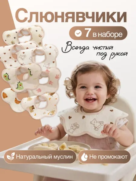 ДАКОНИРИ Слюнявчик для кормления новорожденных