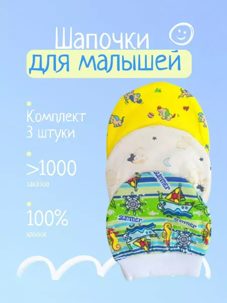 АИСТ-НСК Шапочки для новорожденных 3 штуки
