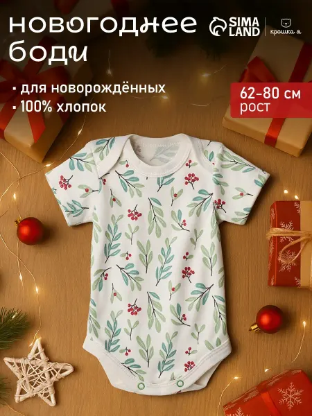 Крошка Я Новогоднее боди для новорожденных
