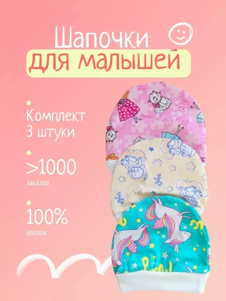 АИСТ-НСК Шапочки для новорожденных 3 штуки