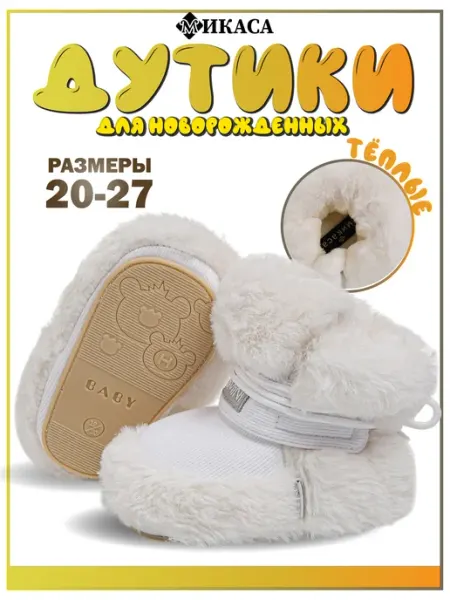 Микаса Ботинки для новорожденных зимние