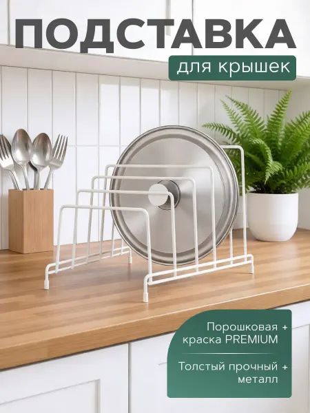 Компак-Грани Подставка для крышек,держатель сковородок,органайзер