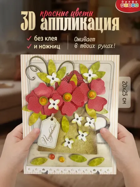 Дрофа-Медиа Открытка своими руками поделки для детей