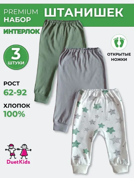 DuetKids Штанишки брюки для новорожденных набор 3штуки