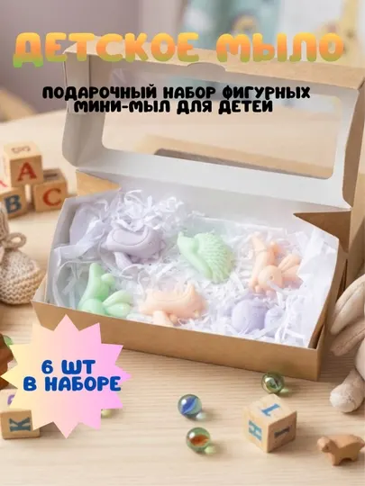 Детское мыло ручной работы — подарочный набор фигурных мини-мыло для детей