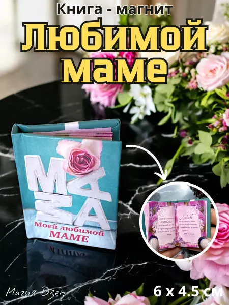 Магия Дзен Мини Книга-магнит Моей любимой маме цитаты