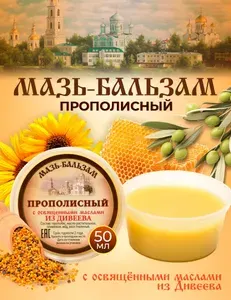 Мазь-бальзам Прополисный, с освященными маслами из Дивеева, натуральный состав, 50мл, 3шт.