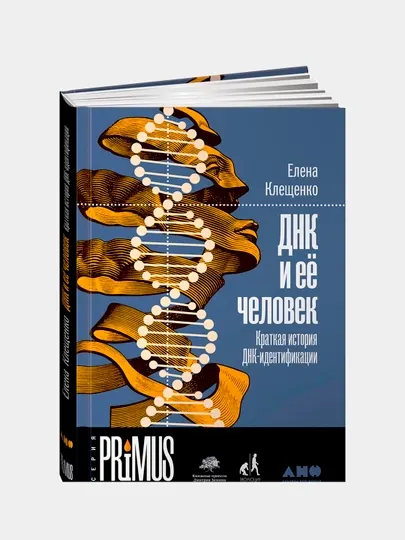 ДНК и её человек. Краткая история ДНК-идентификации, Клещенко Е