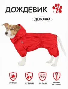 Дождевик непромокаемый для собак, комбинезон-пыльник для мелких и средних пород