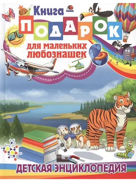 Книжный дом РФ Книга-подарок для маленьких любознашек. Детская энциклопедия