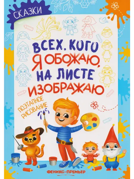 Книжный дом РФ Сказки поэтапное рисование книжка-раскраска