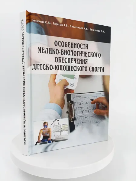 Торговый дом "Советский спорт" Особенности медико-биологического обеспечения спорта