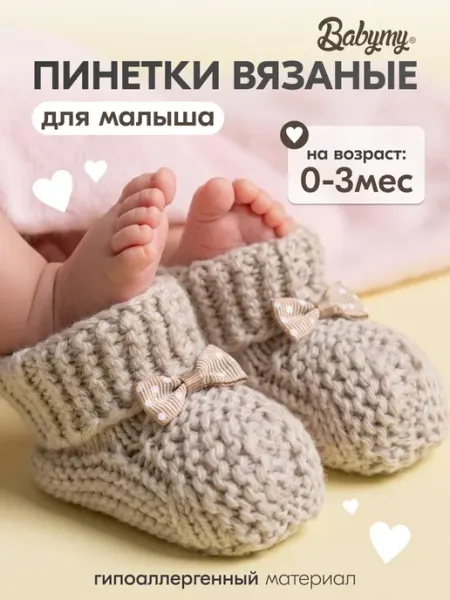 Пинетки для новорожденных вязанные носочки