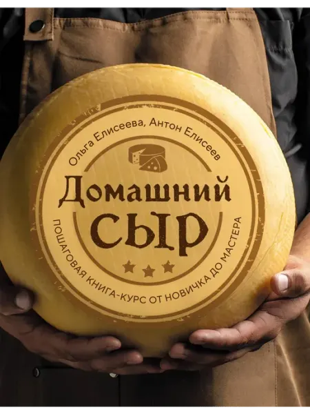 Эксмо Домашний сыр. Пошаговая книга-курс от новичка до мастера