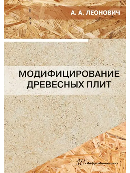 Инфра-Инженерия Модифицирование древесных плит учебное пособие
