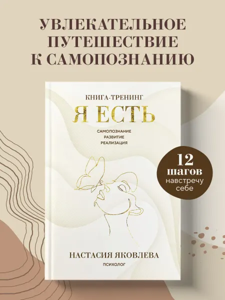 Эксмо Я есть. Книга-тренинг. Самопознание, развитие, реализация