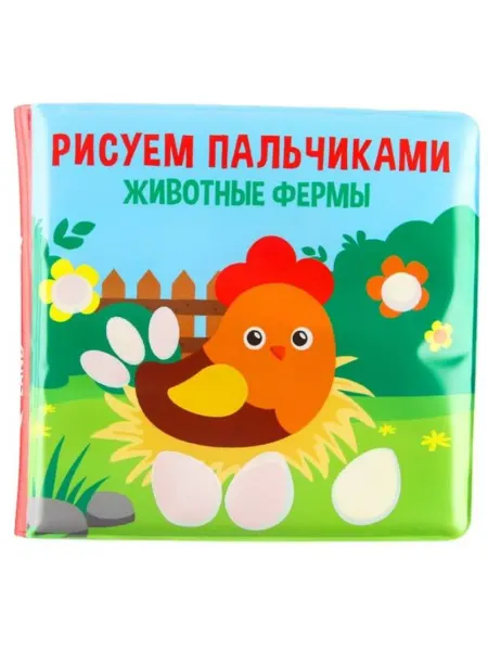 Крошка Я Детская книжка-раскраска "Рисуем пальчиками животные фермы"