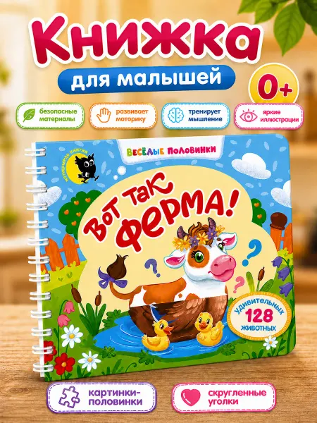 Открытая книга Книга для малышей с животными картинки-половинки Ферма