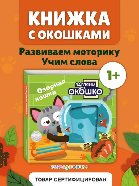 Эксмо Загляни в окошко! Озорная кошка. Книжка-игрушка для малышей