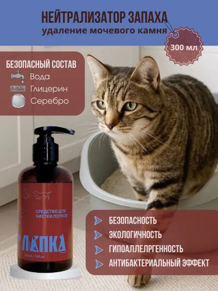 ЛАП-КА Нейтрализатор запаха моющее средство для лотков с серебром