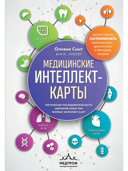 Книга Медицинские интеллект-карты. Легкий способ запоминать