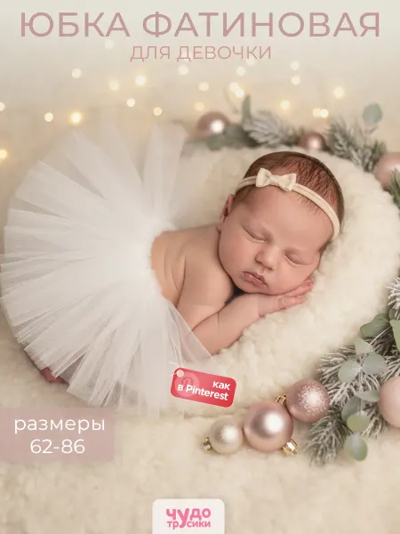 ЧУДО-ТРУСИКИ Юбка фатиновая новогодняя детская