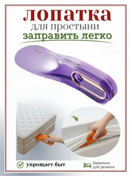 Ложка- лопатка для заправления простыни и подъема матраса