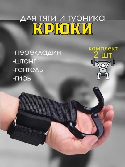 Крюки-утюги для фитнеса, надеваемые на запястье, для подтягиваний и упражнений, 2 шт