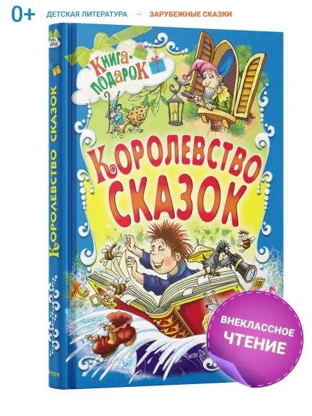 Русич Книга-подарок Королевство сказок, сборник зарубежных сказок
