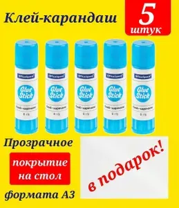 Клей-карандаш (ЭКОНОМ) комплект из 5 штук + Подарок прозрачкое защитное покрытие на стол