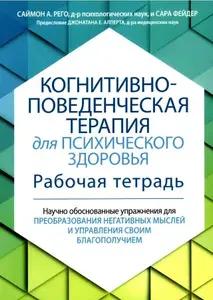 Когнитивно-поведенческая терапия для психического здоровья. Рабочая тетрадь | Рего Саймон, Фейдер Сара
