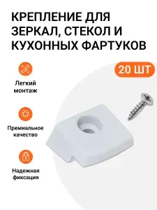 Крепление для зеркал, стекол, кухонных фартуков и экранов к стене (зеркало-держатели) белые 20 шт.