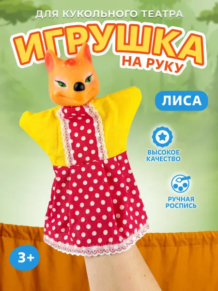 Русский стиль Кукла-перчатка Лиса для кукольного театра, игрушка на руку