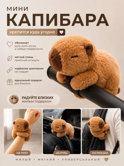 Плюшевая мини-капибара обнимашка, мягкая игрушка на руку, рюкзак и руль