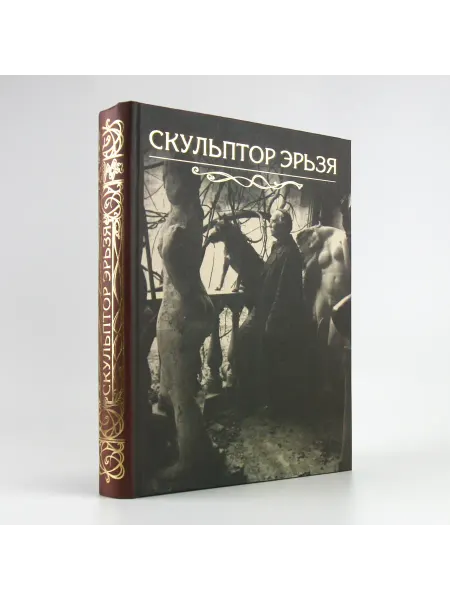 Мордовское книжное издательство Скульптор Эрьзя. Книга-альбом