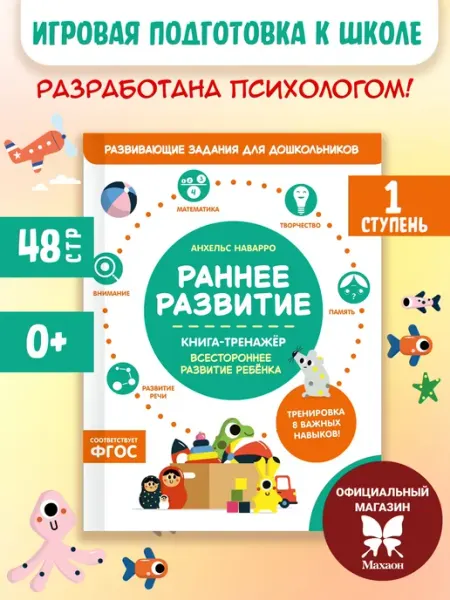 Издательство Махаон Раннее развитие. Книга-тренажер. Первая ступень
