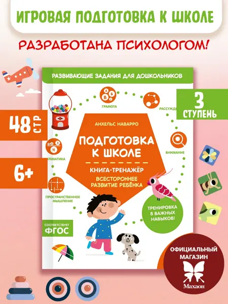 Издательство Махаон Подготовка к школе. Книга-тренажер. Третья ступень