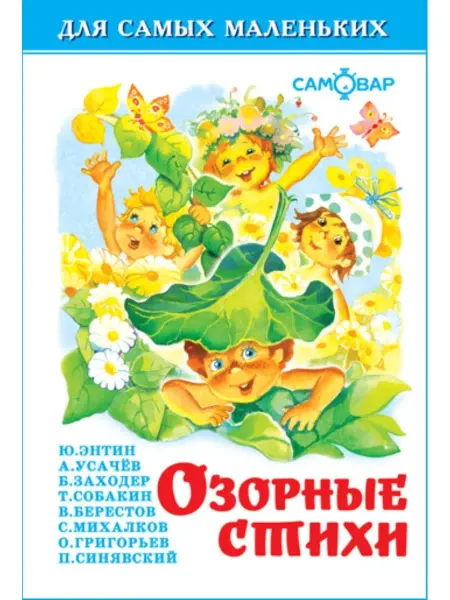 Издательство Самовар Озорные стихи. Для самых маленьких. Книжка-малышка