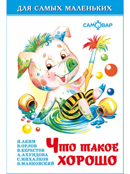 Издательство Самовар Что такое хорошо. Для самых маленьких. Книжка-малышка