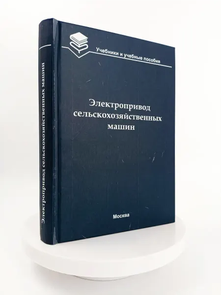 ИКЦ Колос-с Электропривод сельскохозяйственных машин учебник