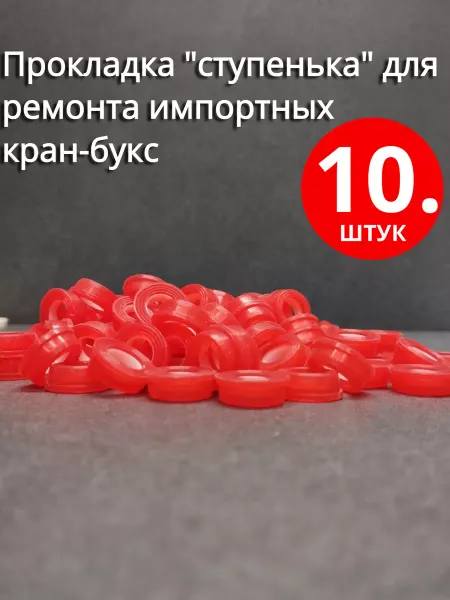 Сантехкреп Прокладка "ступенька" для ремонта импортных кран-букс