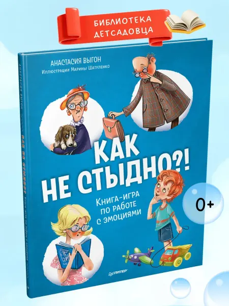 ПИТЕР Как не стыдно?! Книга-игра по работе с эмоциями