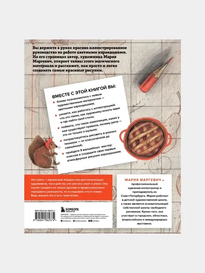 Рисуем цветными карандашами. Мастер-классы и упражнения для начинающих художников