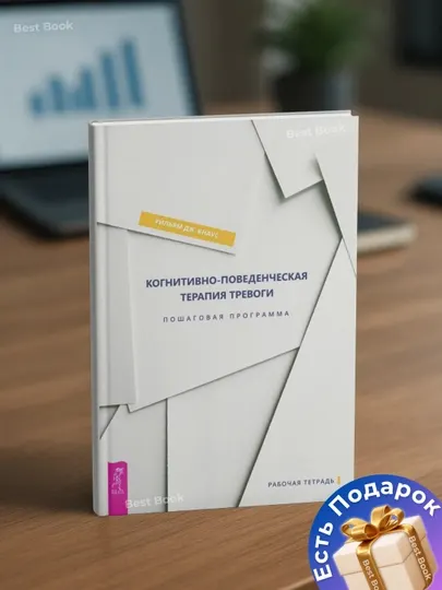 Когнитивно-поведенческая терапия тревоги. Пошаговая программа. Уильям Дж. Кнаус