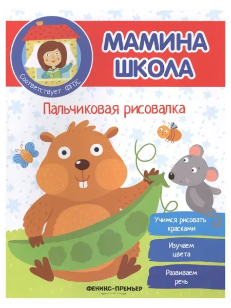 Феникс Книжка-раскраска "Мамина школа", развивающая серия книг для…