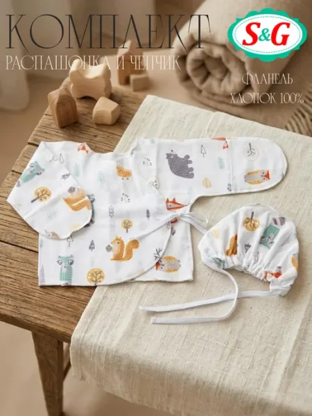 S&G Распашонка для новорожденных и чепчик фланель