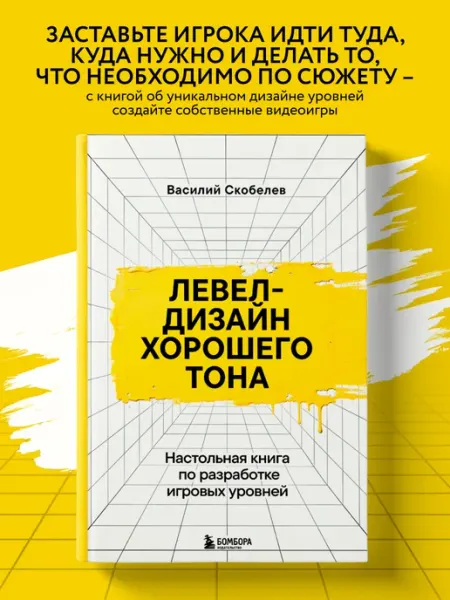 Эксмо Левел-дизайн хорошего тона. Настольная книга по разработке