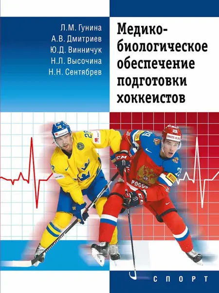 Спорт Книга Медико-биологическое обеспечение подготовки хоккеистов