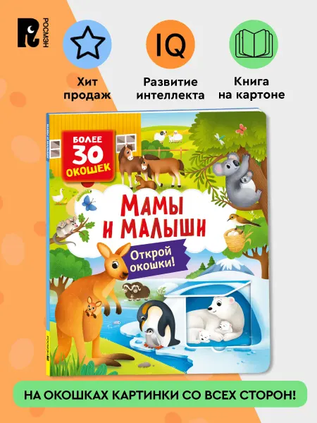 РОСМЭН Книги с окошками. Мамы и малыши. Книжка-игрушка для малыша