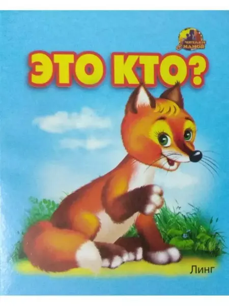 ЛИНГ Книжка-картонка. Малышкина книжка. Это кто? (лиса)